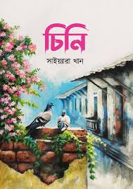চিনি(হার্ডকভার)
