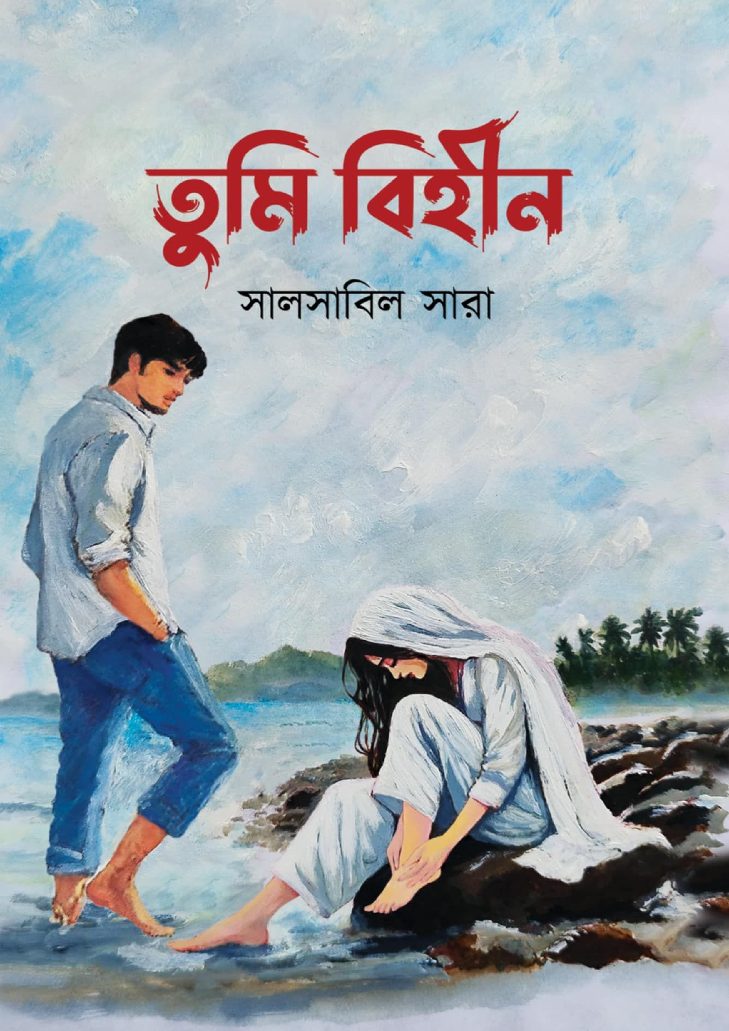 তুমি বিহীন(হার্ডকভার)