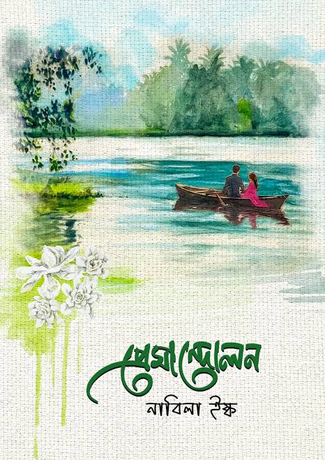প্রেমান্দোলন(হার্ডকভার)