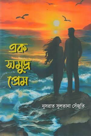 এক সমুদ্র প্রেম (হার্ডকভার)