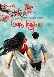 অবাধ্য পিছুটান (হার্ডকভার)