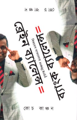 ব্রেইন ব্যালেন্স ইকুয়াল ব্যাংক ব্যালেন্স(হার্ডকভার)