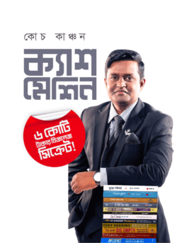 ক্যাশ মেশিন (হার্ডকভার)