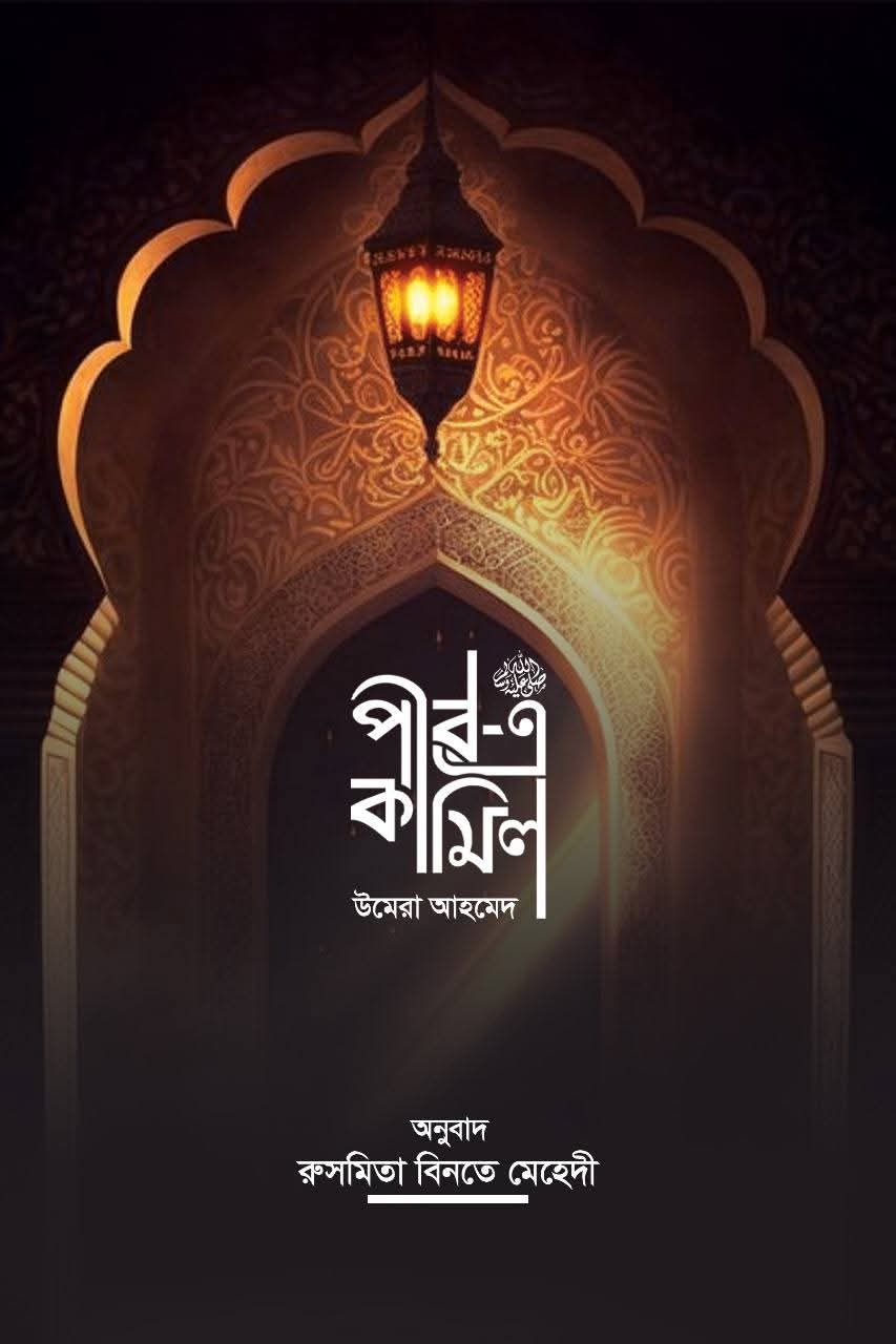 পীরে কামেল (অখন্ড- এক বইয়ে সম্পূর্ণ উপন্যাস)( হার্ডকভার)