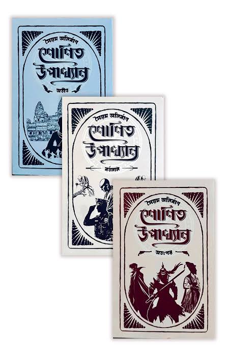 শোণিত উপাখ্যান ট্রিলজি(হার্ডকভার)